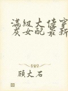 满级大佬穿成炮灰女配最新