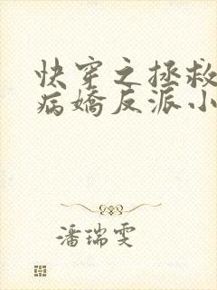 快穿之拯救黑化病娇反派小说