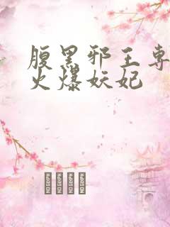 腹黑邪王专宠妻火爆妖妃