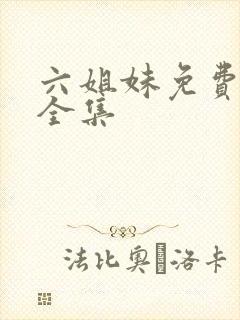 六姐妹免费观看全集