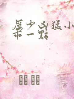 厉少凶猛小甜妻乖一点