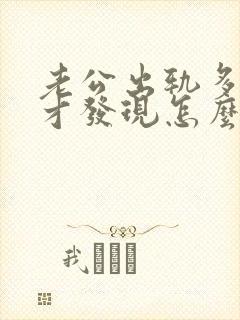 老公出轨多年后才发现怎么办