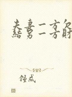 夫妻一方欠债冻结另一方财产