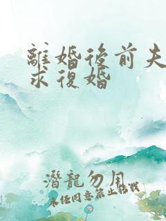 离婚后前夫跪着求复婚