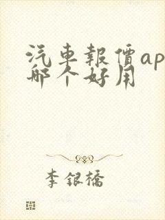 汽车报价app哪个好用