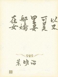 在哪里可以看医女娇妻美又飒短剧