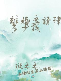 离婚案请律师要多少钱