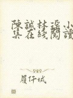 陈诚林瑶小说全集在线阅读