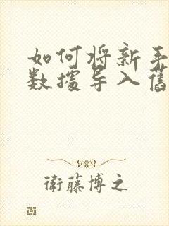 如何将新手机的数据导入旧手机