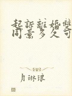 起诉离婚双方都同意多久可以判离