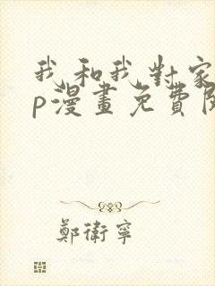 我和我对家的cp漫画免费阅读