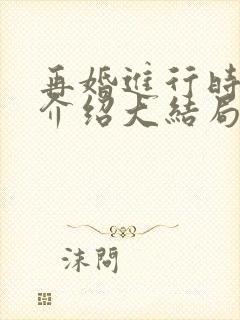 再婚进行时剧情介绍大结局