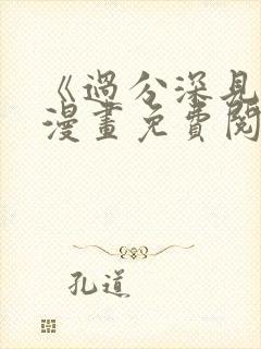 《过分深见君》漫画免费阅读