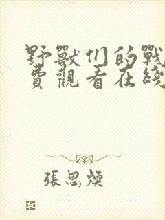 野兽们的战争免费观看在线