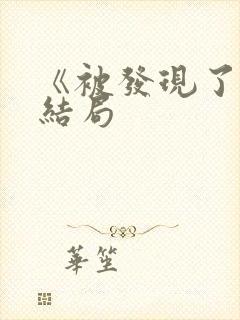 《被发现了》大结局