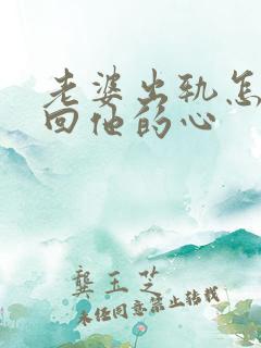 老婆出轨怎么挽回他的心