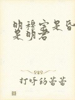 明穆宗是昏君还是明君