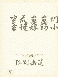 穿成崽崽们的恶毒后娘的小说