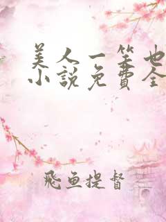 美人一笑也倾城小说免费全文阅读