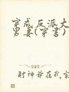 穿成反派大佬的男妻(穿书)