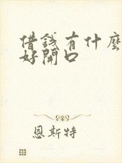 借钱有什么理由好开口