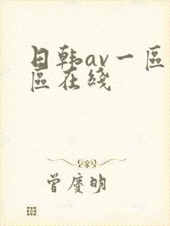 日韩av一区二区在线