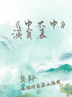 《中不中》短剧演员表