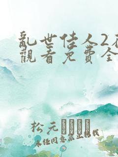 乱世佳人2在线观看免费全集高清