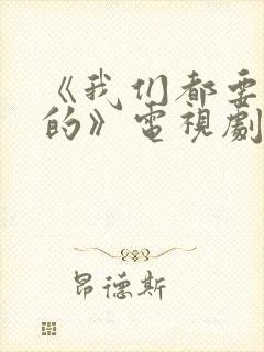 《我们都要好好的》电视剧免费观看