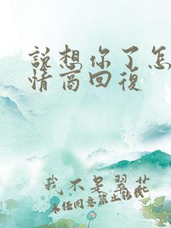 说想你了怎么高情商回复