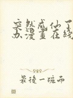 突然成仙了怎么办漫画在线观看