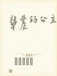 亲爱的公主病林星辰