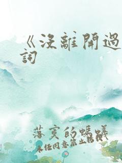 《没离开过》歌词