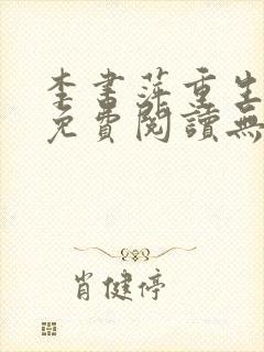 李书萍重生小说免费阅读无弹窗