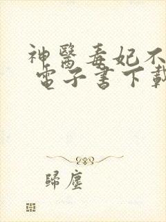 神医毒妃不好惹 电子书下载