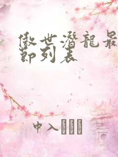 傲世潜龙最新章节列表