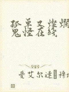 孤单又灿烂的神鬼怪在线