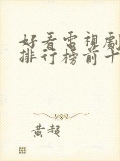 好看电视剧推荐排行榜前十名