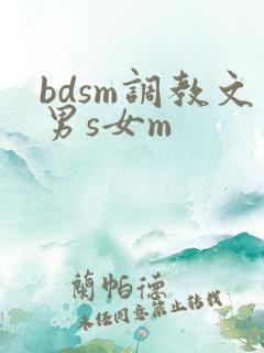 bdsm调教文男s女m
