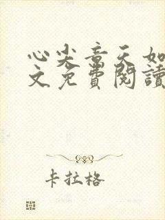 心尖意天如玉全文免费阅读无弹窗