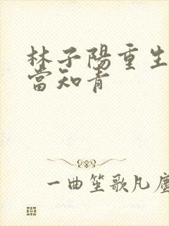 林子阳重生下乡当知青