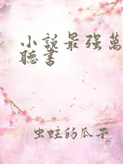 小说最强万岁爷听书