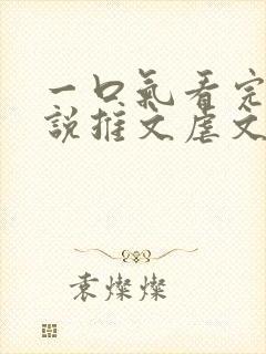 一口气看完的小说推文虐文