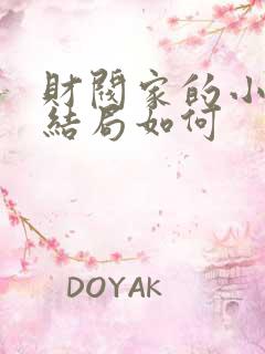 财阀家的小儿子结局如何