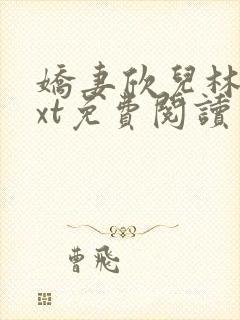 娇妻欣儿林哥txt免费阅读