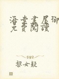 海棠书屋御书屋免费阅读