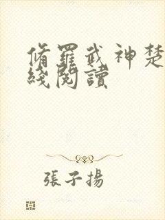 修罗武神楚枫在线阅读