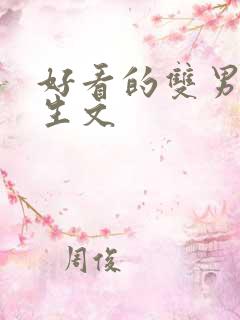 好看的双男主重生文