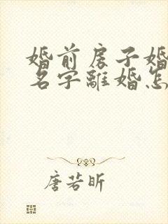 婚前房子婚后加名字离婚怎么分