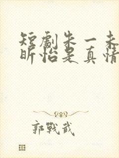 短剧朱一未和白昕怡是真情侣吗